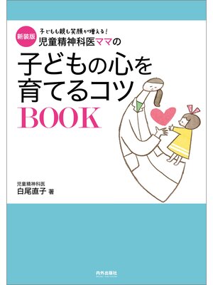 cover image of 新装版　児童精神科医ママの子どもの心を育てるコツBOOK